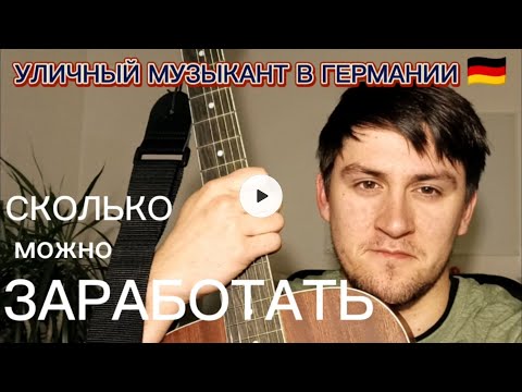 Видео: Сколько зарабатывает уличный музыкант в Германии?