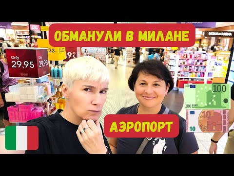 Видео: КАК ОБМАНЫВАЮТ В АЭРОПОРТУ МИЛАНА/ДЬЮТИ В МИЛАН МАЛЬПЕНСА/ПАРФЮМЫ