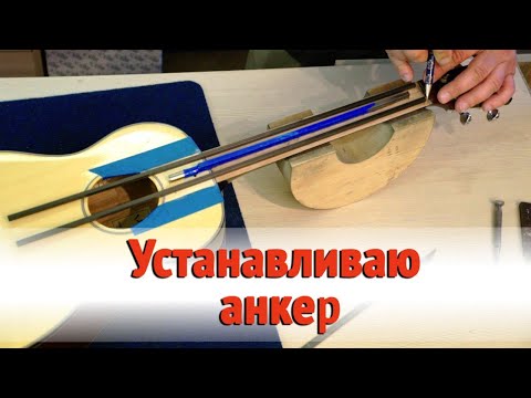 Видео: Установка анкера в укулеле. Ремонт укулеле. | Ремонт гитар |