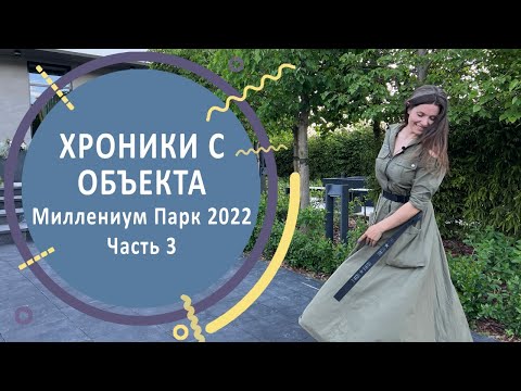 Видео: Дизайн сада на 25 сотках в КП "Миллениум Парк". Часть 3