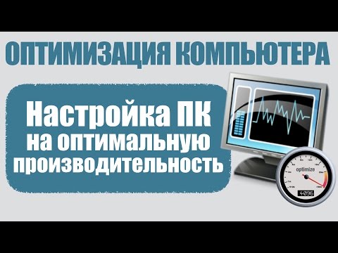 Видео: Настройка компьютера на оптимальную производительность. Все об оптимизации ПК