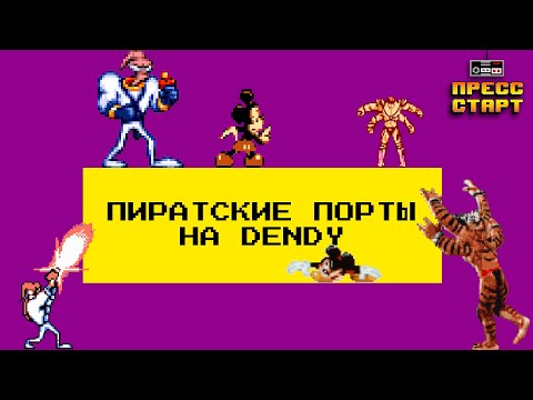 Видео: Пиратские порты на Dendy, сравнение с оригиналами - Нехитрый Обзор