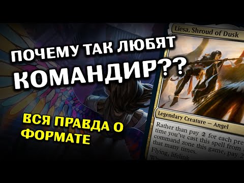 Видео: Почему все так любят командир (ЕДХ) | коротко о самом весёлом формате в MTG