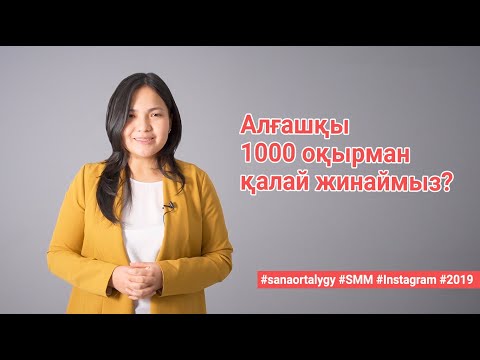 Видео: Алғашқы 1000 оқырман қалай жинаймыз? / Sana ortalygy