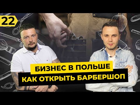 Видео: Барбершоп в Польше - Сколько нужно денег? Бизнес с нуля, С чего начать