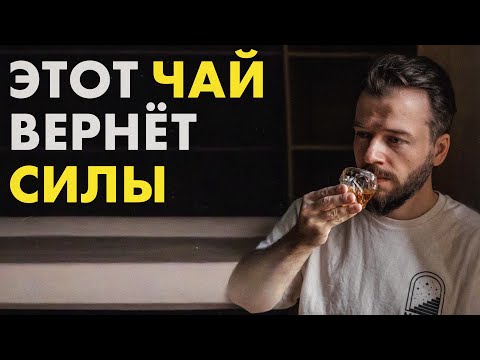 Видео: Чай, который бодрит лучше кофе. Заряд БОДРОСТИ на весь день!