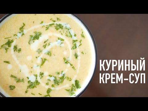 Видео: НЕЖНЕЙШИЙ куриный КРЕМ-СУП