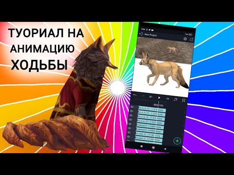 Видео: ТУТОРИАЛ В AlightMotion. 🐾(АНИМАЦИЯ ХОДЬБЫ)🐾