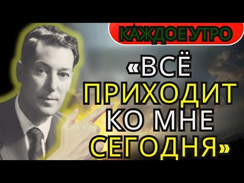 Видео: «Слушай это каждое утро 20 минут — и деньги, успех и изобилие придут сами | Невилл Годдард»