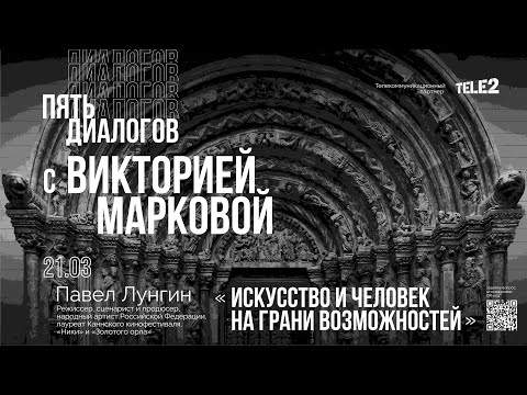 Видео: Дискуссия «Искусство и человек на грани возможностей». Цикл «Пять диалогов с Викторией Марковой»