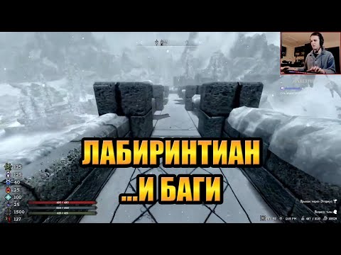 Видео: Скайрим РФАБ #14 — ЛАБИРИНТИАН, ЭБОНИТОВЫЙ ВОИН И БАГИ (с HailNiklaus)