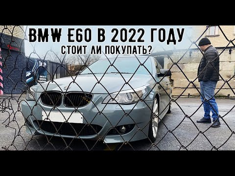 Видео: BMW E60 в 2022 году, Покупать ли машину мечты?