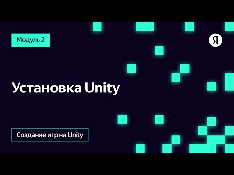 Видео: Установка Unity | Яндекс Игры