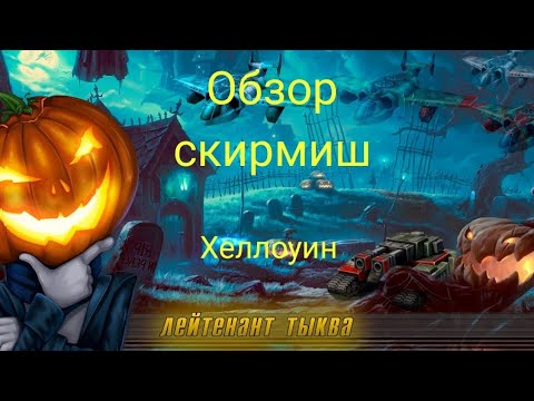 Видео: Art of War 3 / Обзор Скирмиш,Ивент Хеллоуин!  #games #artofwar3 #rts