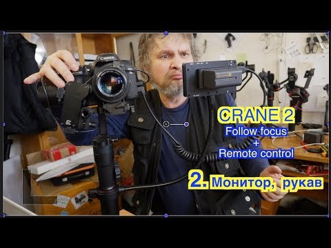 Видео: Zhiyun Crane 2. Follow focus+ гибкий рукав и монитор. #2