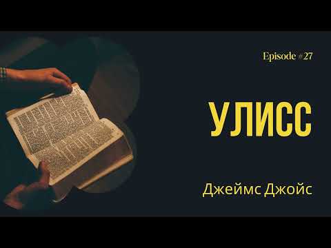 Видео: Улисс – Джеймс Джойс. Краткое содержание. Анализ сюжета.