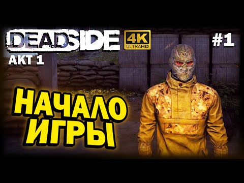 Видео: DEADSIDE ➤ 4К. АКТ 1. Глава 1: НАЧАЛОИ ИГРЫ С НУЛЯ | ДЕДСАЙД 2024 | О ЧЕМ ИГРА. ГАЙД ДЛЯ НОВИЧКА