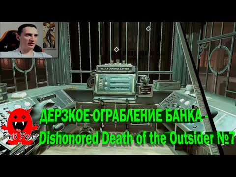 Видео: ДЕРЗКОЕ ОГРАБЛЕНИЕ БАНКА - Dishonored Death of the Outsider №7