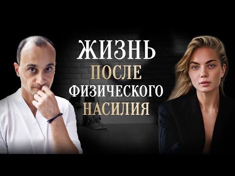Видео: Как доверять миру, если тебя много били | Живая коуч-сессия