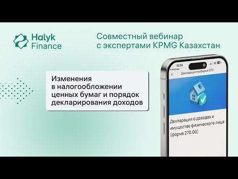 Видео: Вебинар "Изменения в налогообложении ценных бумаг и порядок декларирования доходов"