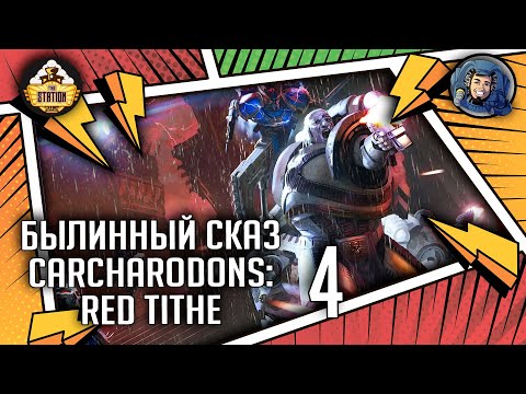Видео: Carcharodons: Red Tithe | Былинный сказ | Часть 4 | Warhammer 40000