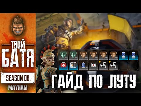 Видео: Как лутаться в Apex Legends. Гайд на Инвентарь.