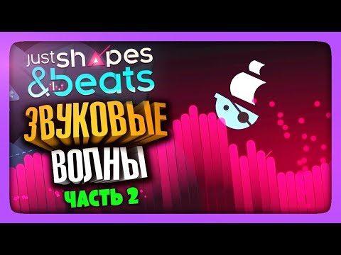 Видео: ЗВУКОВЫЕ ВОЛНЫ! ✅ Just Shapes and Beats Прохождение #2