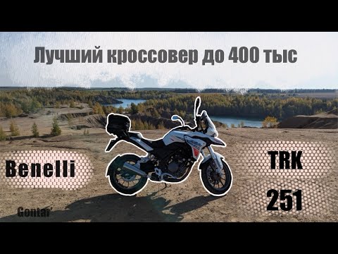 Видео: Benelli TRK 251 тест-драйв. Малокуботурник с характером льва