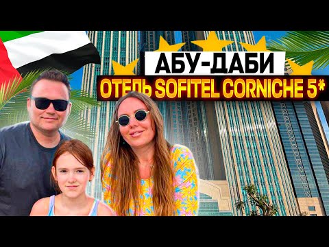 Видео: Люксовый отдых или обман? Вся правда об отеле Sofitel Сorniche 5* в Абу-Даби!