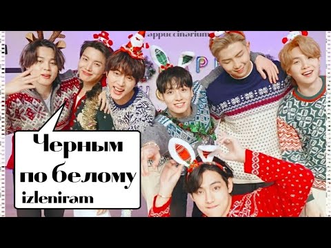 Видео: Черным по белому / izleniram / озвучка фанфика / чихоупы