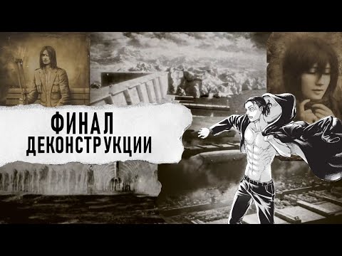 Видео: Как ТИТАНЫ ДЕКОНСТРУИРУЮТ самих себя!?