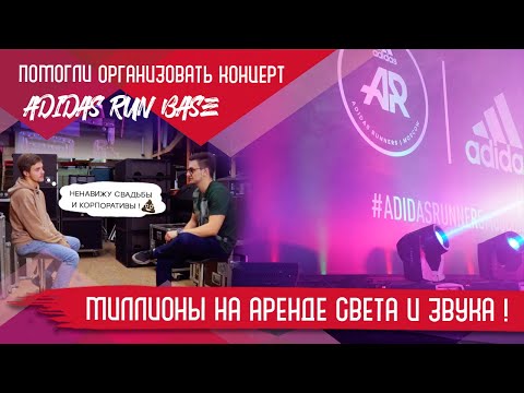 Видео: Организация мероприятий / Аренда звука / Техническое сопровождение / #adidasrun/ Backstage Лауд 12+