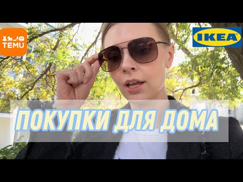 Видео: СОБИРАЮСЬ НА ШОППИНГ/ IKEA TEMU/ МНОГО ПОКУПОК🇹🇷