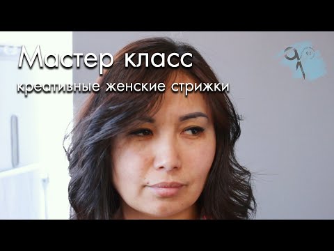 Видео: Мастер класс по креативным женским салонным стрижкам