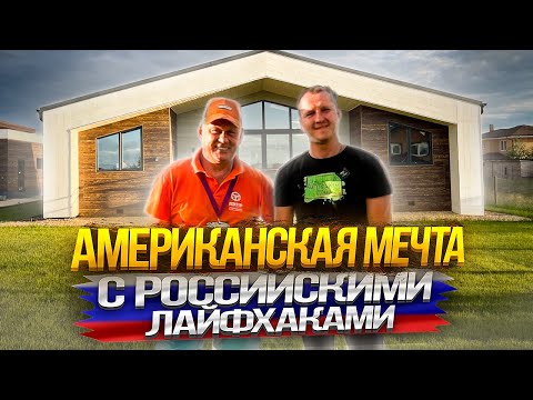 Видео: Дом из СИП-панелей. Знакомая технология в новой форме.