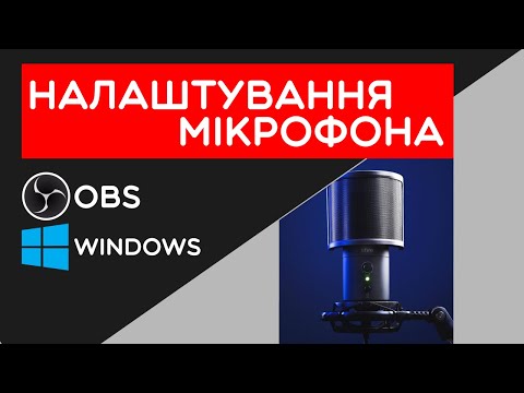 Видео: Як налаштувати мікрофон в OBS | Мікрофон Fifine T683