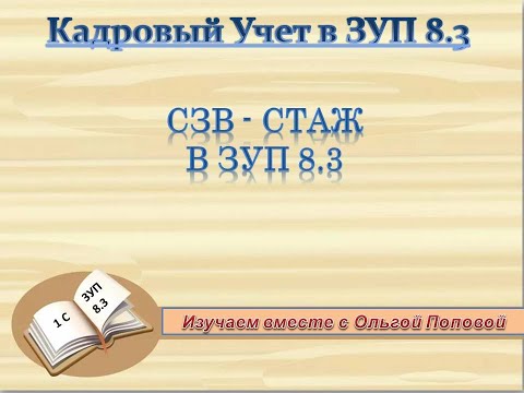 Видео: Заполняем форму СЗВ-СТАЖ за 2020 год в программе ЗУП 8.3