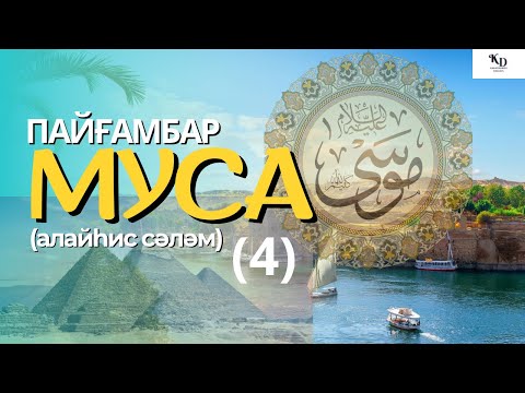 Видео: (4)-Пайғамбарлық ж/е Мұғжизаның берілуі.Сиқыршылардың иман келтіруі