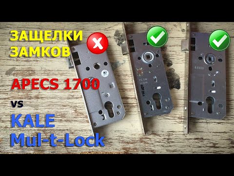 Видео: Не работает Защелка замка Apecs 1700 - Сравнение с KALE и Mul-t-Lock