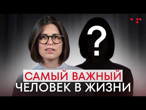 Видео: Это ГЛАВНЫЙ человек в твоей жизни! / Как найти СЕБЯ и стать СЧАСТЛИВЫМ?