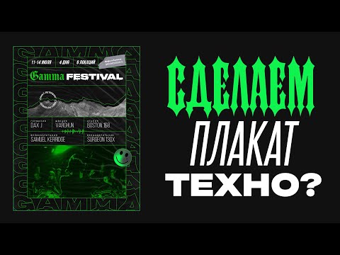 Видео: Плакат Техно