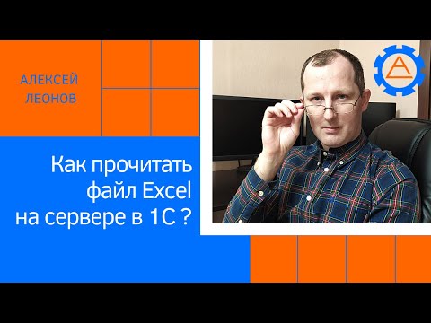 Видео: Как прочитать файл Excel на сервере в 1С?