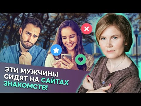 Видео: Чем ОПАСНЫ САЙТЫ ЗНАКОМСТВ? Перестань ИСКАТЬ отношения ТАМ!