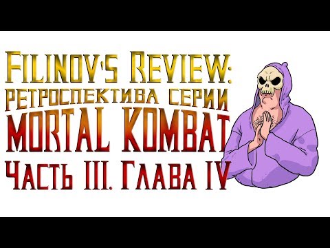 Видео: Mortal Kombat Armageddon - Обзор игры - Ретроспектива серии Мортал Комбат