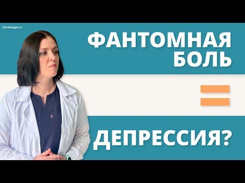 Видео: Фантомные боли после ампутации