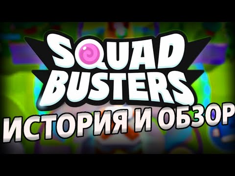 Видео: ИСТОРИЯ И ОБЗОР НА SQUAD BUSTERS!