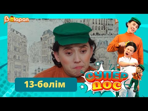 Видео: Супер дос. 13-бөлім