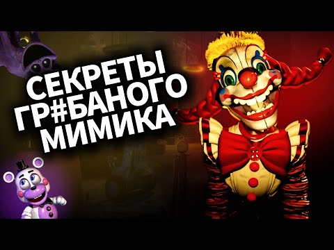 Видео: FNAF: Secret of the Mimic ВЫШЕЛ, НО ВЫ НЕ ГОТОВЫ К ТАКОМУ...