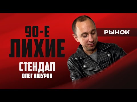 Видео: Stand-Up Олег Ашуров - Лихие 90е.Рынок