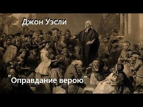 Видео: Джон Уэсли-Оправдание верою.1